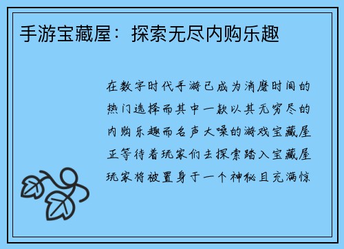 手游宝藏屋：探索无尽内购乐趣