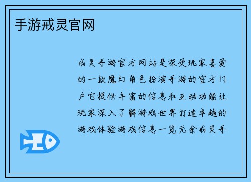手游戒灵官网