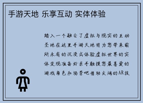 手游天地 乐享互动 实体体验