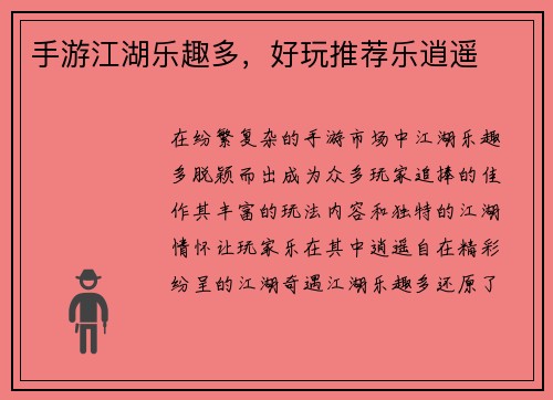 手游江湖乐趣多，好玩推荐乐逍遥