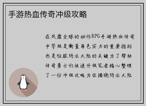 手游热血传奇冲级攻略