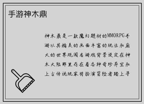 手游神木鼎