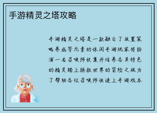 手游精灵之塔攻略