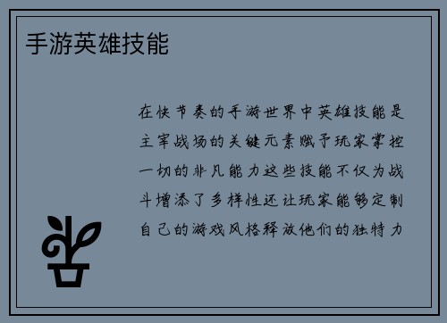 手游英雄技能