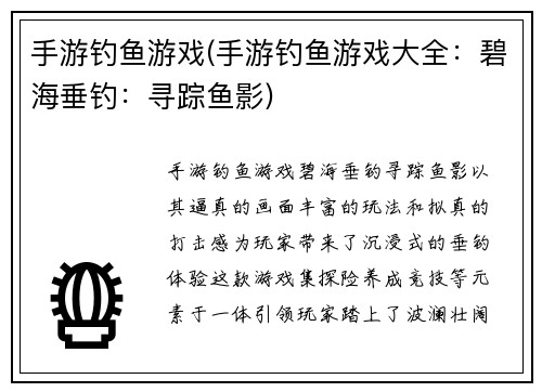 手游钓鱼游戏(手游钓鱼游戏大全：碧海垂钓：寻踪鱼影)