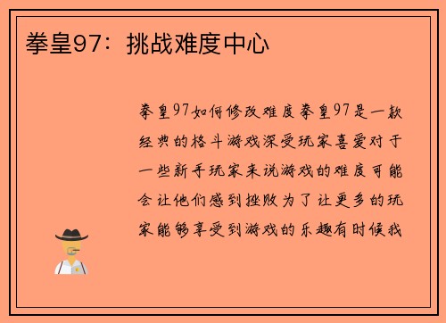 拳皇97：挑战难度中心