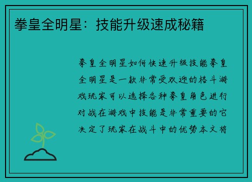 拳皇全明星：技能升级速成秘籍