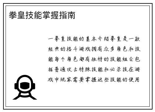 拳皇技能掌握指南