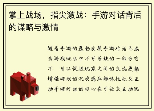 掌上战场，指尖激战：手游对话背后的谋略与激情