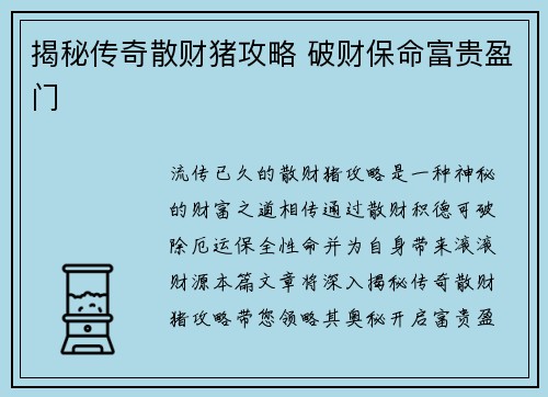 揭秘传奇散财猪攻略 破财保命富贵盈门