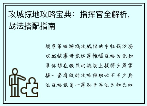 攻城掠地攻略宝典：指挥官全解析，战法搭配指南