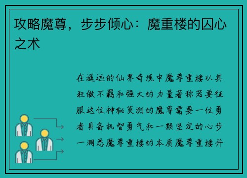 攻略魔尊，步步倾心：魔重楼的囚心之术
