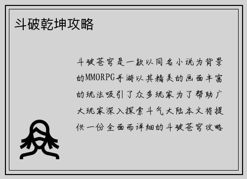 斗破乾坤攻略