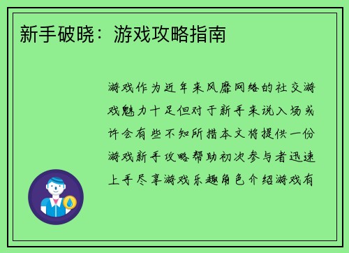 新手破晓：游戏攻略指南