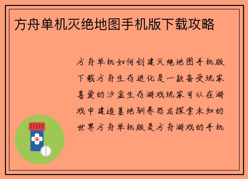 方舟单机灭绝地图手机版下载攻略