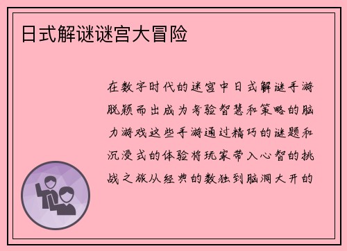 日式解谜谜宫大冒险
