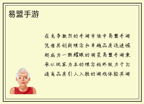 易盟手游