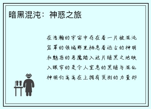 暗黑混沌：神惑之旅