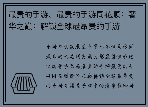 最贵的手游、最贵的手游同花顺：奢华之巅：解锁全球最昂贵的手游