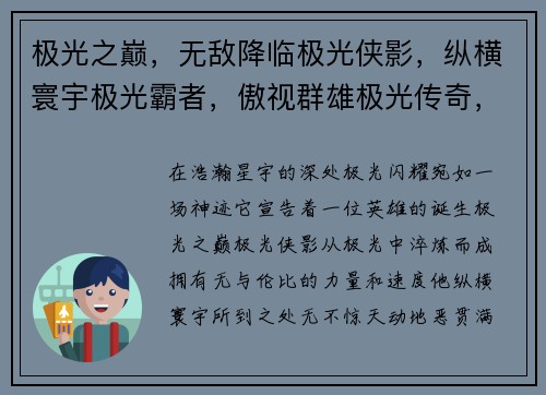 极光之巅，无敌降临极光侠影，纵横寰宇极光霸者，傲视群雄极光传奇，震撼登场极光觉醒，主宰战场