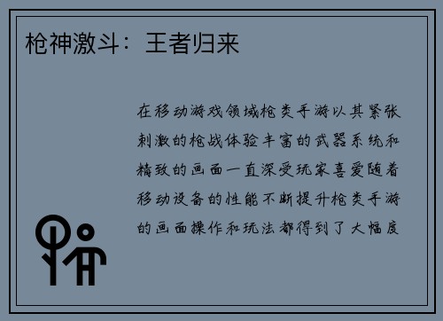 枪神激斗：王者归来