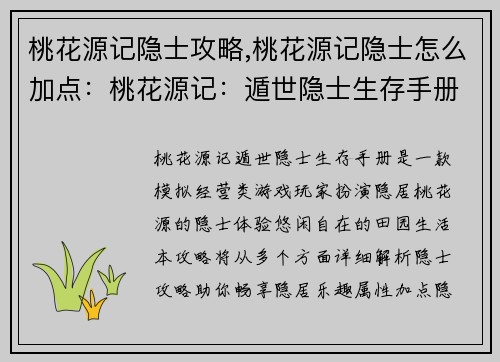 桃花源记隐士攻略,桃花源记隐士怎么加点：桃花源记：遁世隐士生存手册