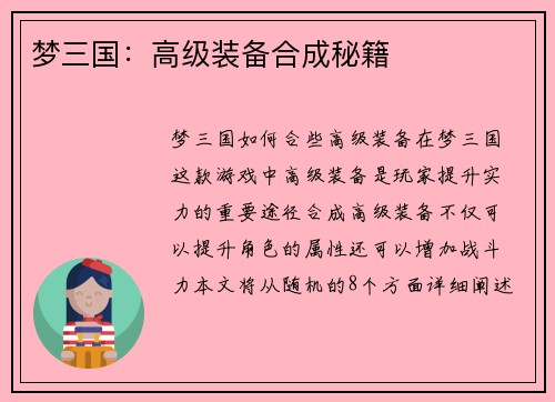 梦三国：高级装备合成秘籍