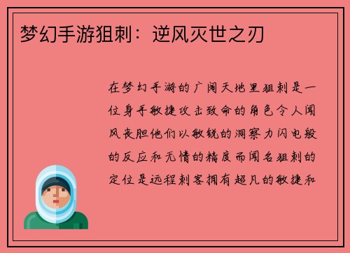 梦幻手游狙刺：逆风灭世之刃