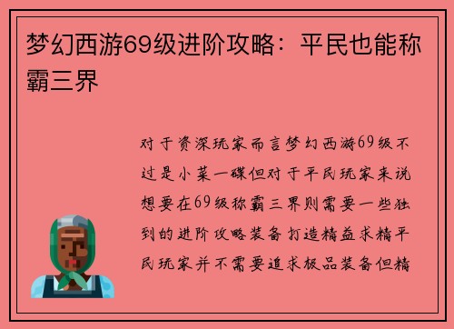 梦幻西游69级进阶攻略：平民也能称霸三界