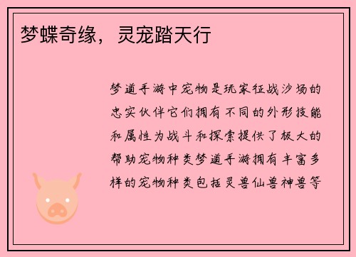 梦蝶奇缘，灵宠踏天行