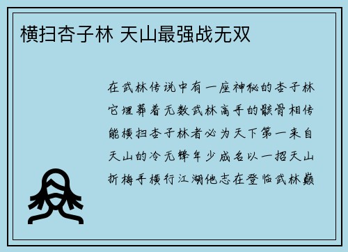 横扫杏子林 天山最强战无双