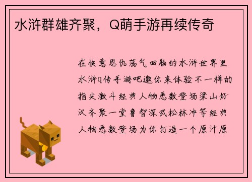 水浒群雄齐聚，Q萌手游再续传奇