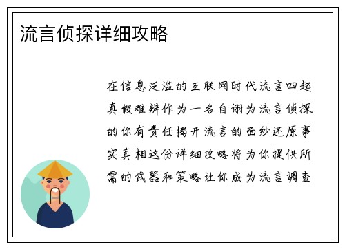 流言侦探详细攻略