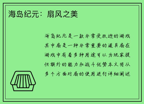 海岛纪元：扇风之美