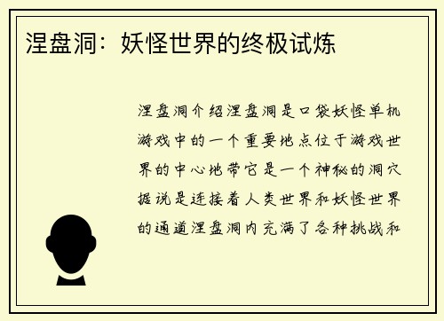 涅盘洞：妖怪世界的终极试炼