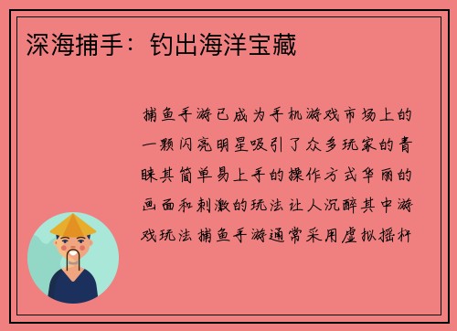 深海捕手：钓出海洋宝藏