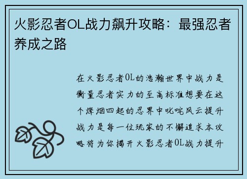 火影忍者OL战力飙升攻略：最强忍者养成之路
