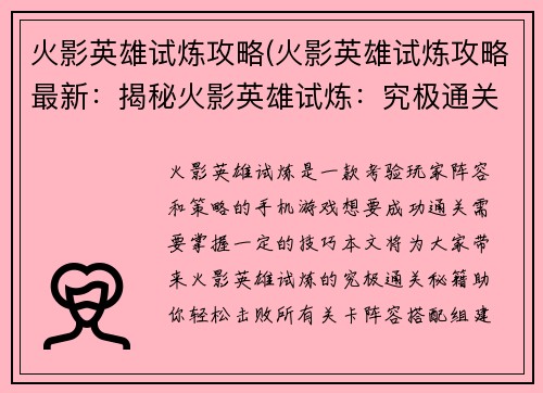火影英雄试炼攻略(火影英雄试炼攻略最新：揭秘火影英雄试炼：究极通关秘籍)