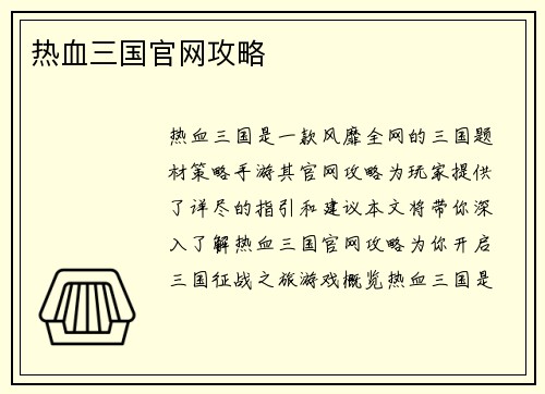 热血三国官网攻略