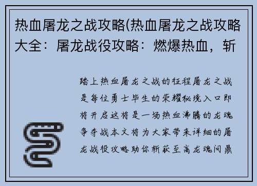 热血屠龙之战攻略(热血屠龙之战攻略大全：屠龙战役攻略：燃爆热血，斩获龙魂)