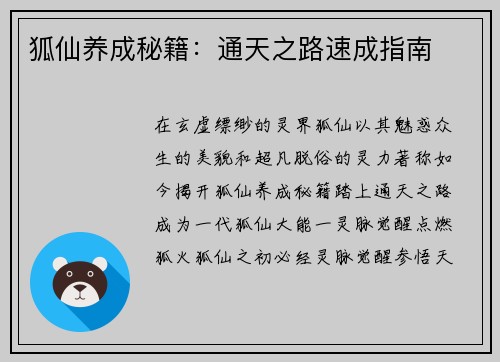 狐仙养成秘籍：通天之路速成指南