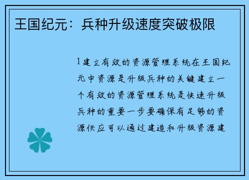 王国纪元：兵种升级速度突破极限
