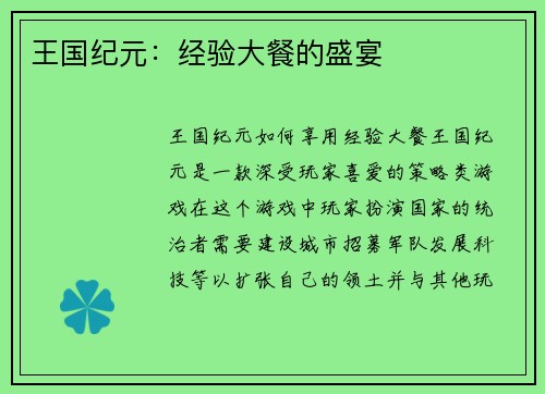 王国纪元：经验大餐的盛宴