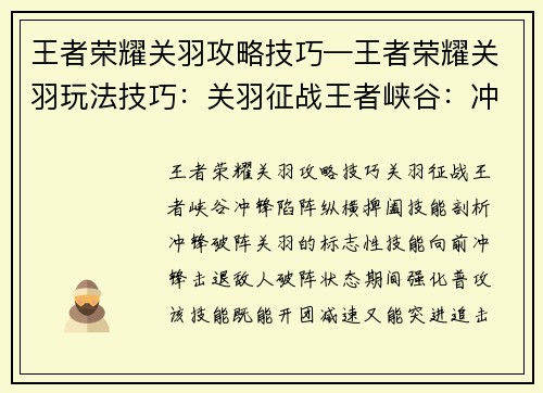 王者荣耀关羽攻略技巧—王者荣耀关羽玩法技巧：关羽征战王者峡谷：冲锋陷阵，纵横捭阖