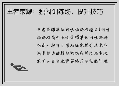 王者荣耀：独闯训练场，提升技巧