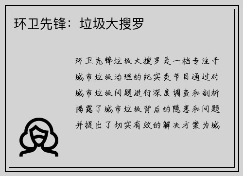 环卫先锋：垃圾大搜罗
