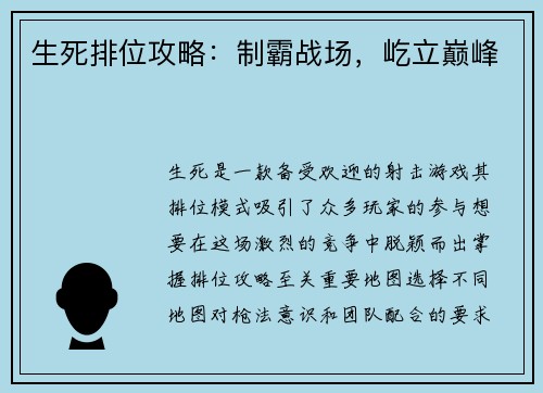 生死排位攻略：制霸战场，屹立巅峰