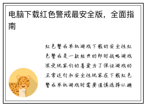 电脑下载红色警戒最安全版，全面指南