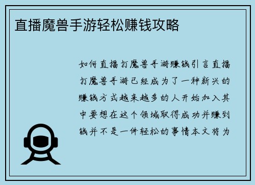 直播魔兽手游轻松赚钱攻略