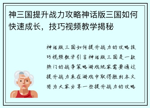 神三国提升战力攻略神话版三国如何快速成长，技巧视频教学揭秘